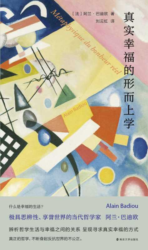 真实幸福的形而上学(巴迪欧 刘云虹 译)(南京大学出版社 2023)