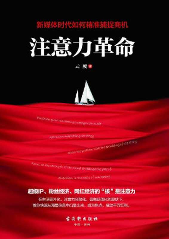 注意力革命（粉丝经济、网红经济的“核”是注意力。赢得了有限的注意力就赢得了市场。一本书教会你如何快速从海量信息中凸出来 成为焦点 撬动千万红利）（云度 [云度]）（古吴轩出版社 2016）