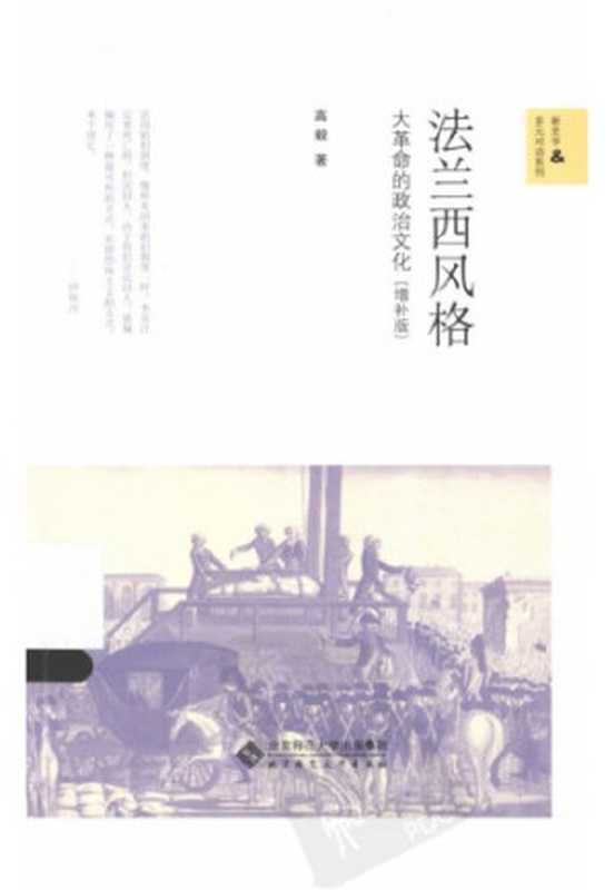 法兰西风格 大革命的政治文化（增补版）（高毅）（北京师范大学出版社 2013）