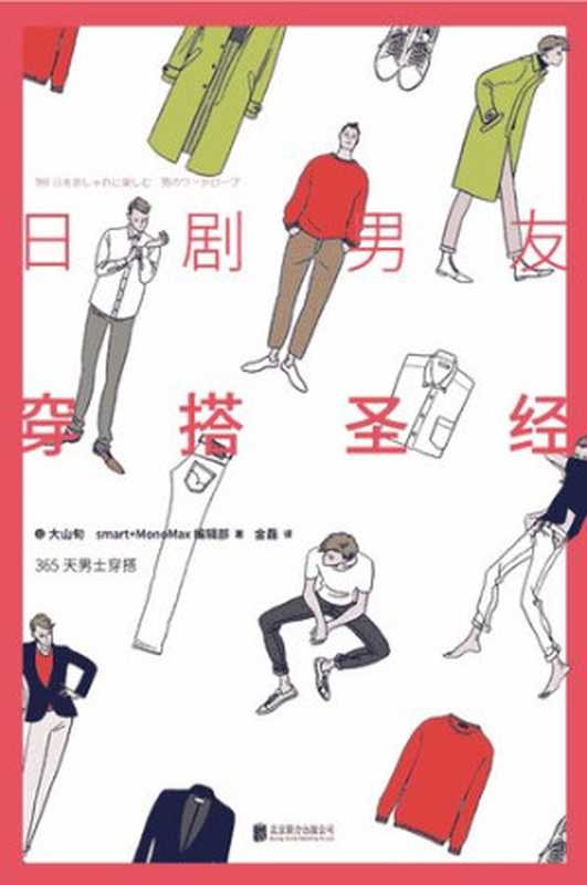 日剧男友穿搭圣经（大山旬  Smart+Moonmax编辑部  金磊 (Translator)）（北京联合出版公司 2017）