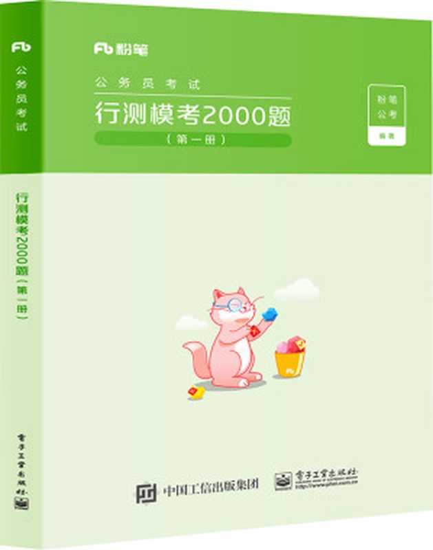 行测模考2000题 (第二册)(粉笔公考)(电子工业出版社 2022)