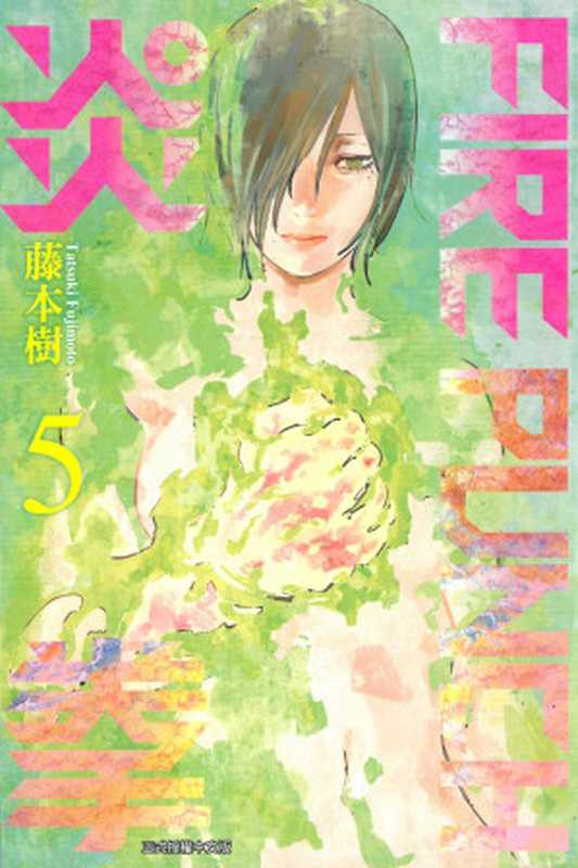 [FIREPUNCH炎拳]卷05（藤本樹）（東立出版社 2022）