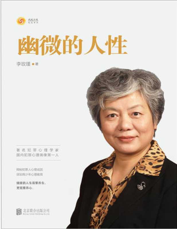 幽微的人性(著名犯罪心理及青少年心理问题专家 中国人民公安大学教授李玫瑾 解析犯罪心理成因研究预防青少年犯罪教育。)（李玫瑾 [李玫瑾]）（2019）