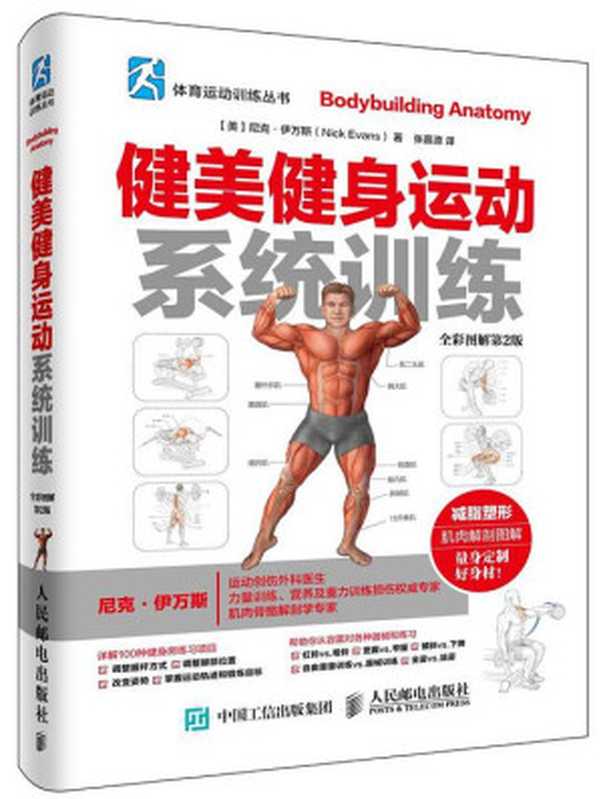 健美健身运动系统训练(全彩图解第2版)(尼克·伊万斯 (Nicholas Evans))(人民邮电出版社 2016)