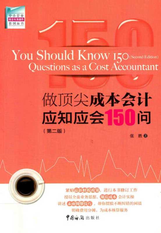 做顶尖成本会计应知应会150问 第2版（Unknown）
