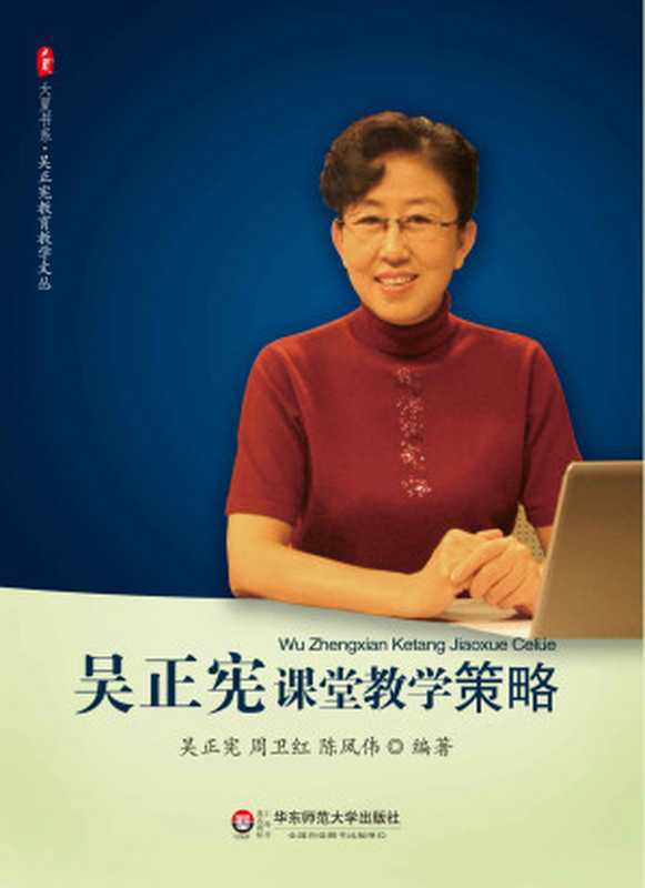 吴正宪课堂教学策略（吴正宪 & 陈凤伟 & 周卫红 [吴正宪]）（华东师范大学出版社 2012）