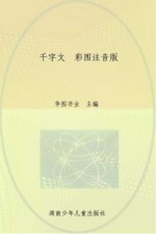 千字文 彩图注音版（华图书业主编）（长沙 湖南少年儿童出版社 2012）