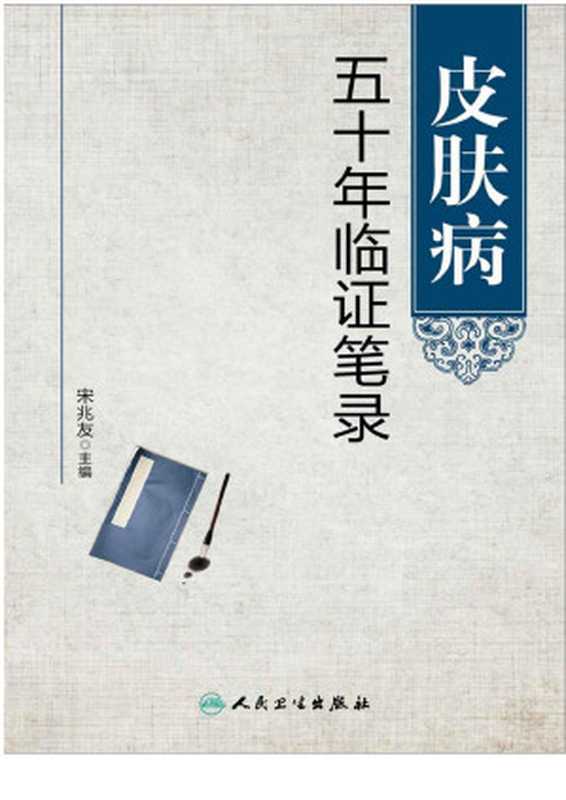 皮肤病五十年临证笔录(宋兆友)(人民卫生出版社 2014)