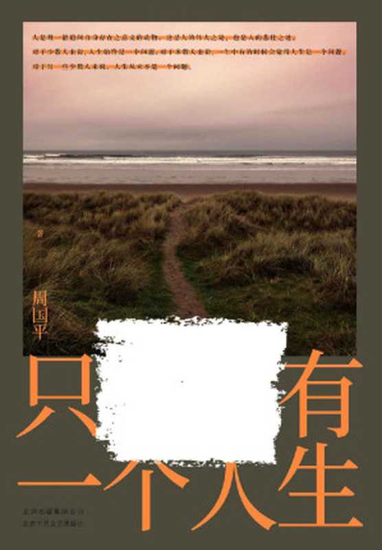 只有一个人生(人生在世 无非孤身逆旅。打动每一代年轻人的文字 周国平散文精选。)(周国平)(2019)