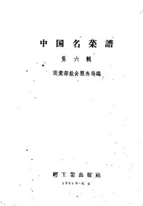 中国名菜谱 第6辑 山东（商业部饮食业管理局）（轻工业出版社 1959）