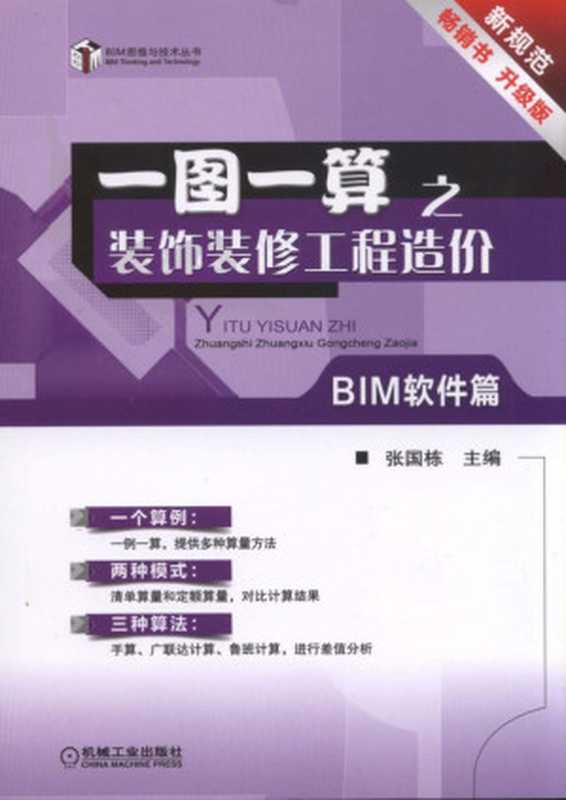 一图一算之装饰装修工程造价（BIM软件篇）（张国栋）（机械工业出版社）
