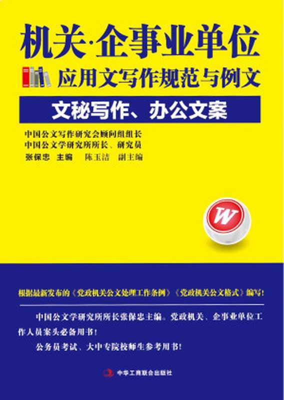 机关·企事业单位应用文写作规范与例文 文秘写作、办公文案(张保忠 主编 陈玉洁 副主编)(中华工商联合出版社 2014)