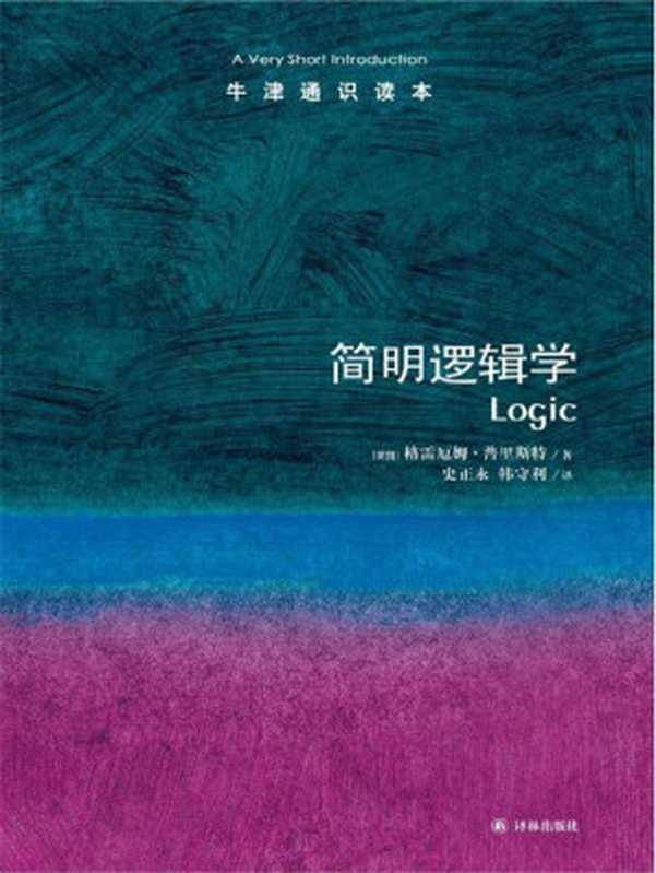 牛津通识读本 简明逻辑学（格雷厄姆•普里斯特 [未知]）（译林出版社 2013）