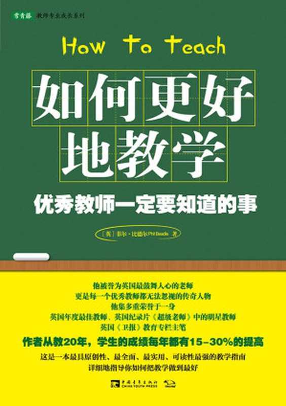 如何更好地教学 优秀教师一定要知道的事 (常春藤教师专业成长系列)(菲尔·比德尔 (Phil Beadle))(中国青年出版社 2014)