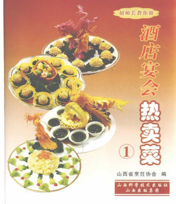 厨师长教你做 酒店宴会热卖菜 一(山西省烹饪协会编)(2009)