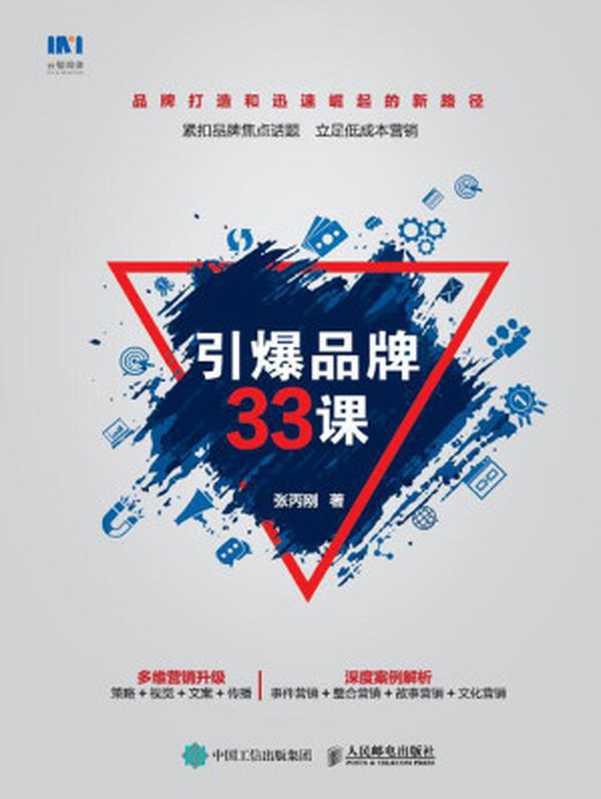 引爆品牌33课（张丙刚）（人民邮电出版社 2018）