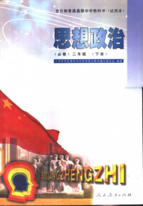 全日制普通高级中学教科书（试用本） 思想政治 （必修）二年级（下册）（小学思想品德和中学思想政治教材编写委员会）（人民教育出版社 2001）