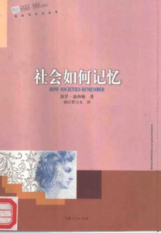 社会如何记忆（保罗·康纳顿）（上海人民出版社 2000）