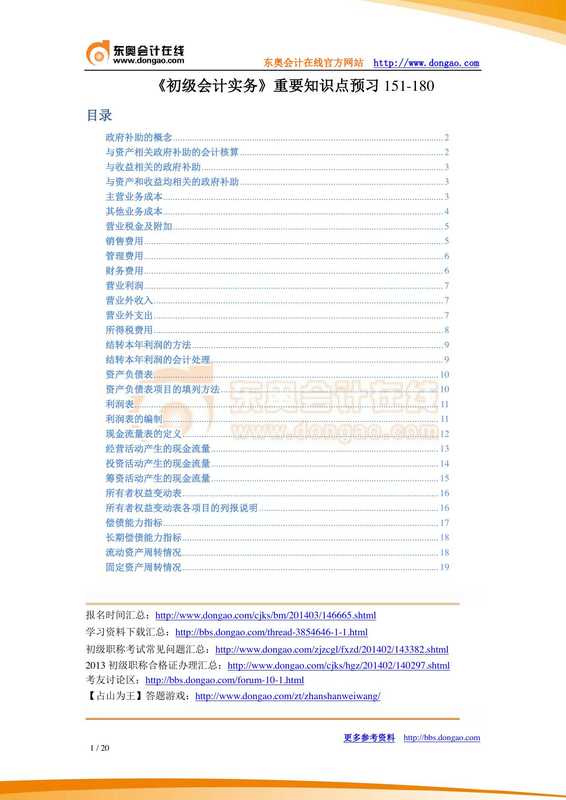 《初级会计实务》重要知识点预习151-180.pdf(《初级会计实务》重要知识点预习151-180.pdf)