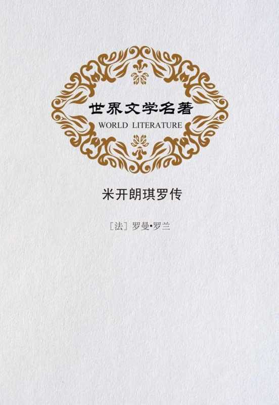 米开朗琪罗传（[法]罗曼.罗兰）（2013）