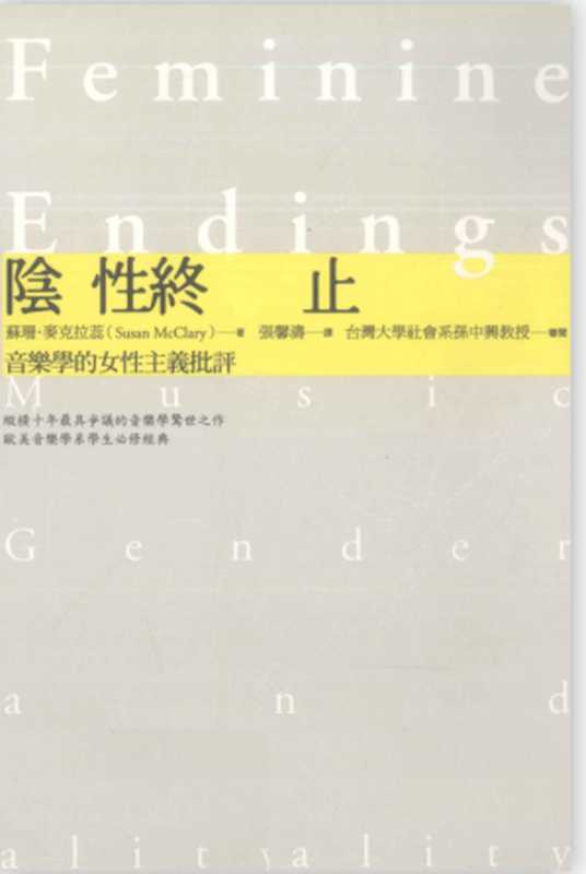 阴性终止 音乐学的女性主义批评（苏珊·麦克拉蕊）（商周出版）