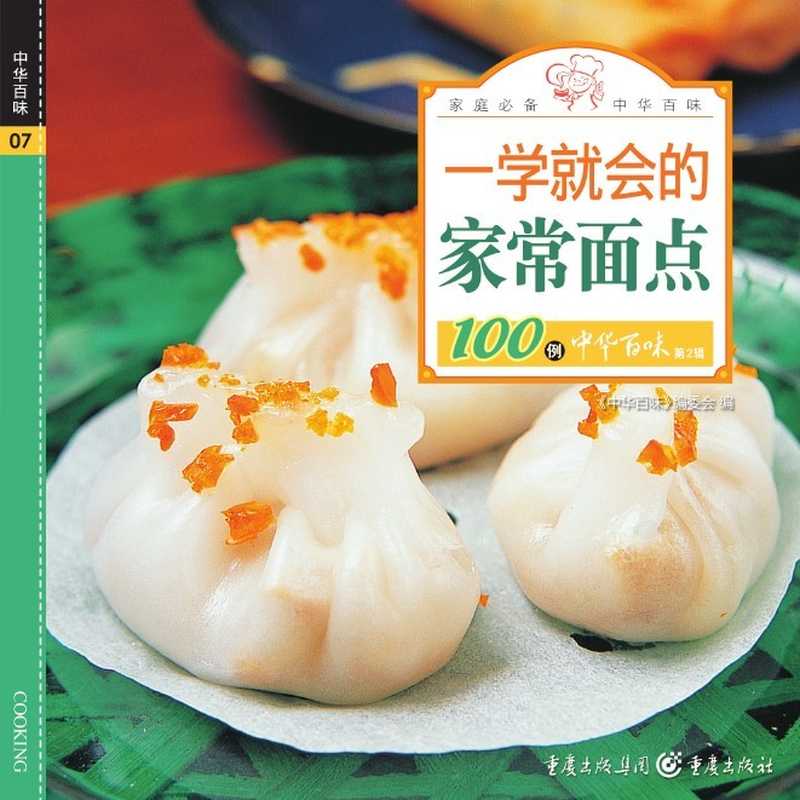中华百味.第2辑一学就会的家常面点100例(《中华百味》编委会)