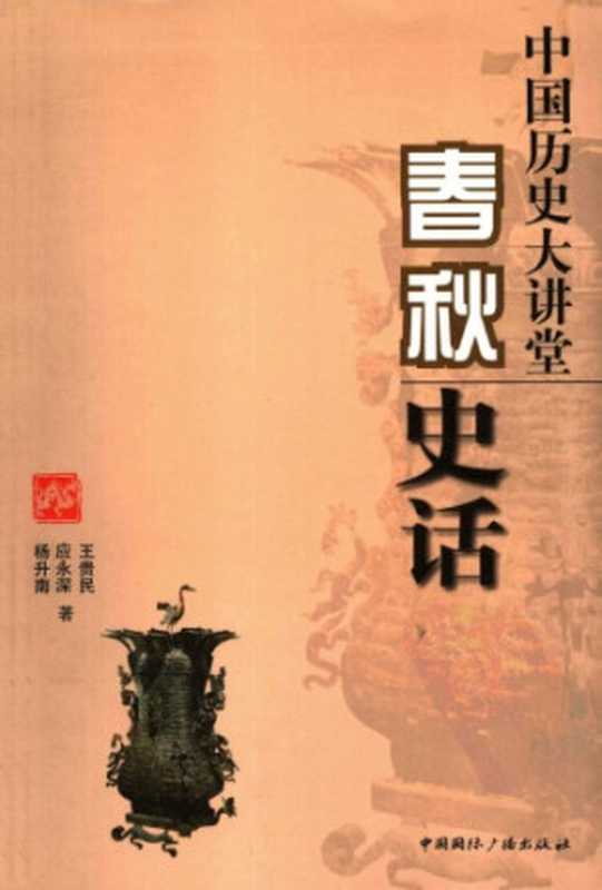 中国历史大讲堂 - 春秋史话（杨升南  应永深  王贵民）（中国国际广播出版社 1991）