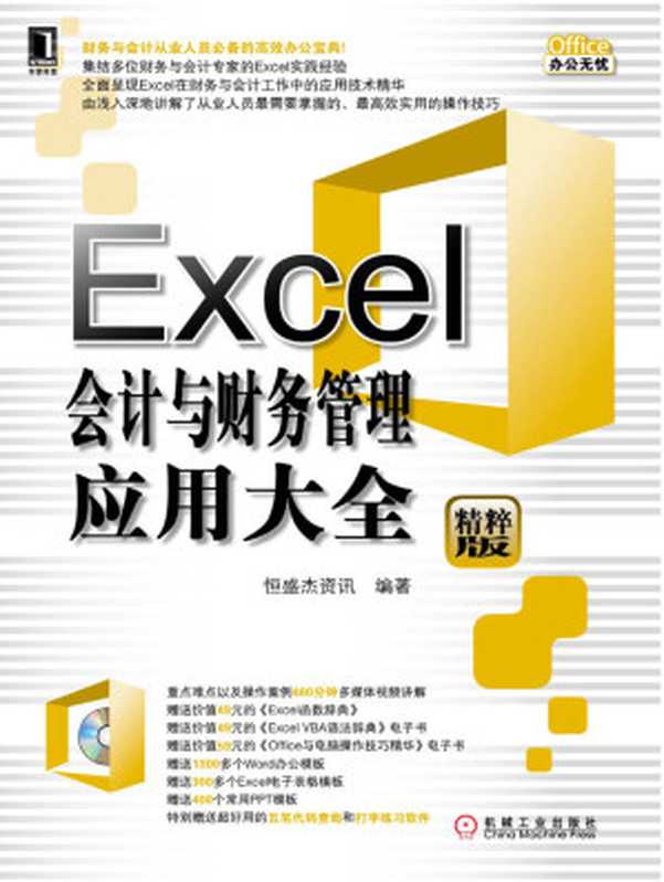 Excel会计与财务管理应用大全(恒盛杰资讯)(机械工业出版社 2013)