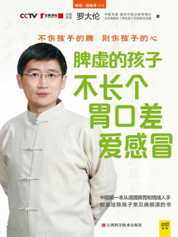 脾虚的孩子不长个、胃口差、爱感冒（不伤孩子的脾 别伤孩子的心 孩子从小到大不生病！）（罗大伦）（江西科学技术出版社 2014）