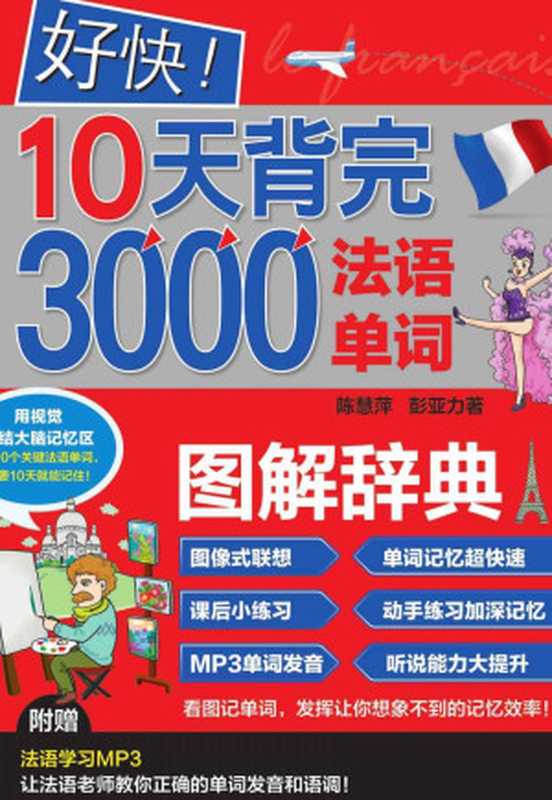 好快!10天背完3000法语单词(陈慧萍)(中国纺织出版社 2016)