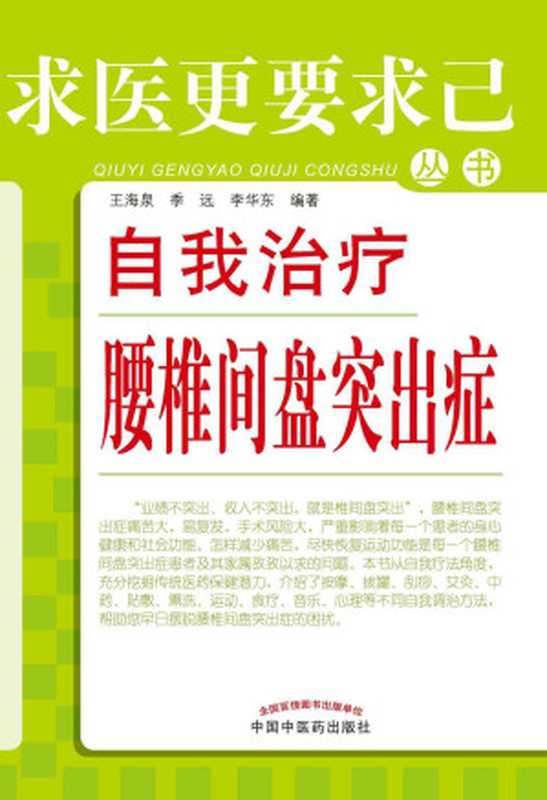 自我治疗腰椎间盘突出症 (求医更要求己丛书)(王海泉 季远 李华东)(中国中医药出版社 2012)