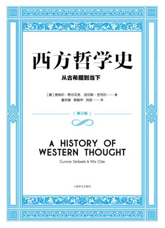 西方哲学史 从古希腊到当下（［挪威］奎纳尔·希尔贝克　尼尔斯·吉列尔）（上海译文出版社 2016）