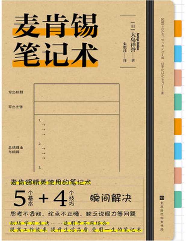 麦肯锡笔记术（让笔记本变成陪伴自己成长的伙伴 将手当作第二个大脑 找出问题的本质）（大岛祥誉 [大岛祥誉]）（北京时代华文书局 2021）