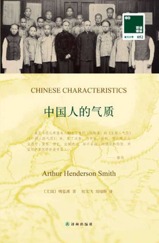 中国人的气质 (壹力文库)（明恩溥 [未知]）（译林出版社 2012）