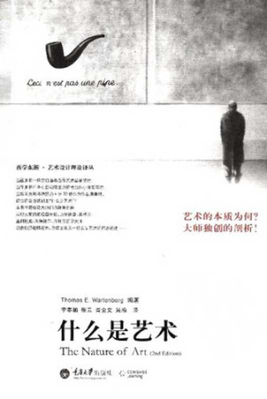 什么是艺术（Thomas E. Wartenberg编著）（重庆大学出版社 2011）