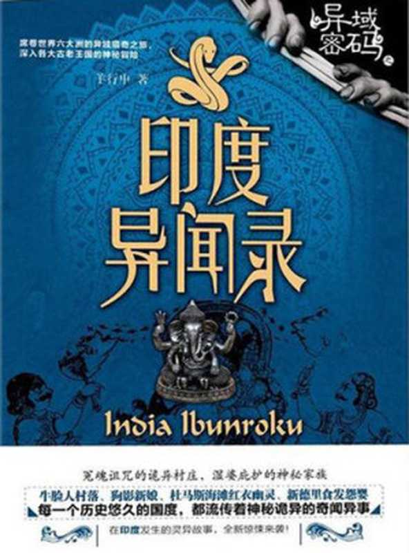 异域密码之印度异闻录（羊行屮）（ZHE JIANG PUBLISHING UNITED GROUP 2018）