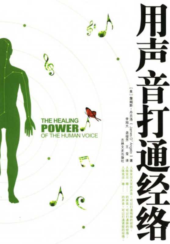 用声音打通经络（[美]詹姆斯·丹吉洛著）