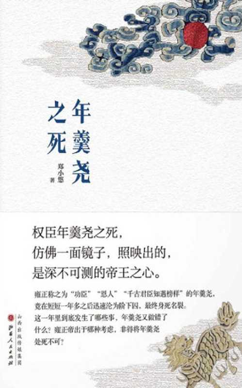 年羹尧之死（郑小悠 [郑小悠]）（山西人民出版社 2018）