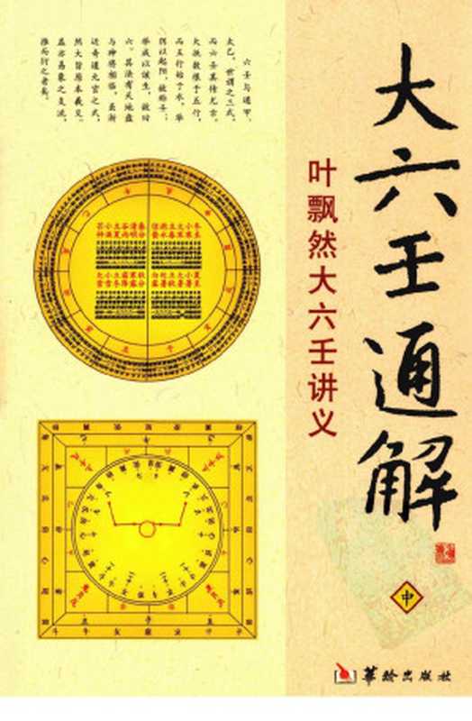 大六壬通解 叶飘然大六壬讲义 中（叶飘然著）
