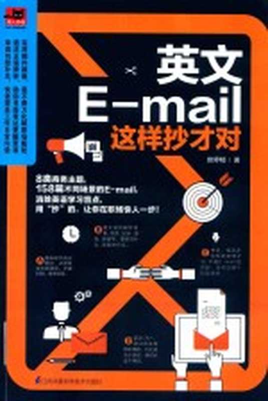 英文E-MAIL这样抄才对(曾婷郁著)(南京 江苏科学技术出版社 2017)