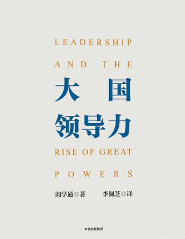 大国领导力（阎学通 [阎学通]）（中信出版集团 2020）