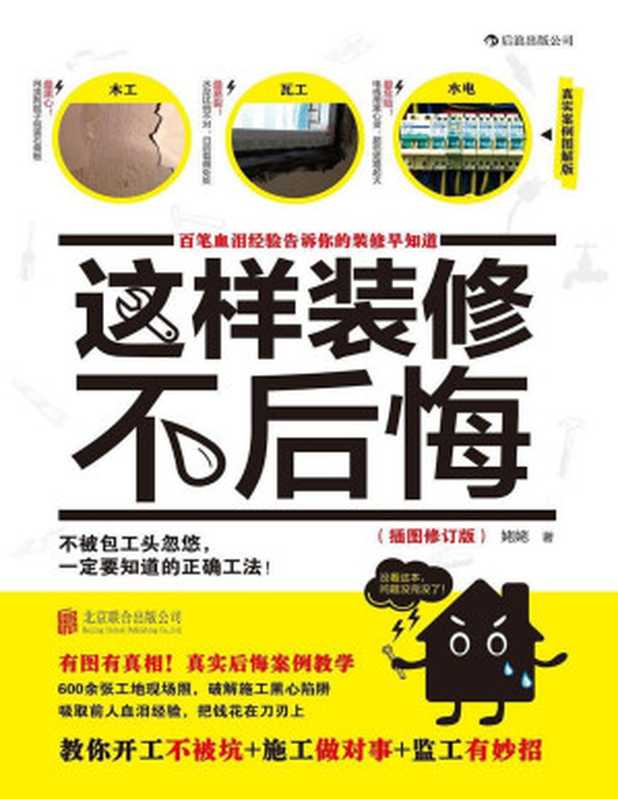 这样装修不后悔（插图修订版）（姥姥）（后浪 2014）