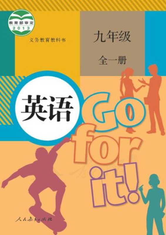 义务教育教科书・英语九年级全一册（（中国） 人民教育出版社 课程教材研究所 英语课程教材研究开发中心 （美国） 圣 智 学 习 集 团）（人民教育出版社 2014）