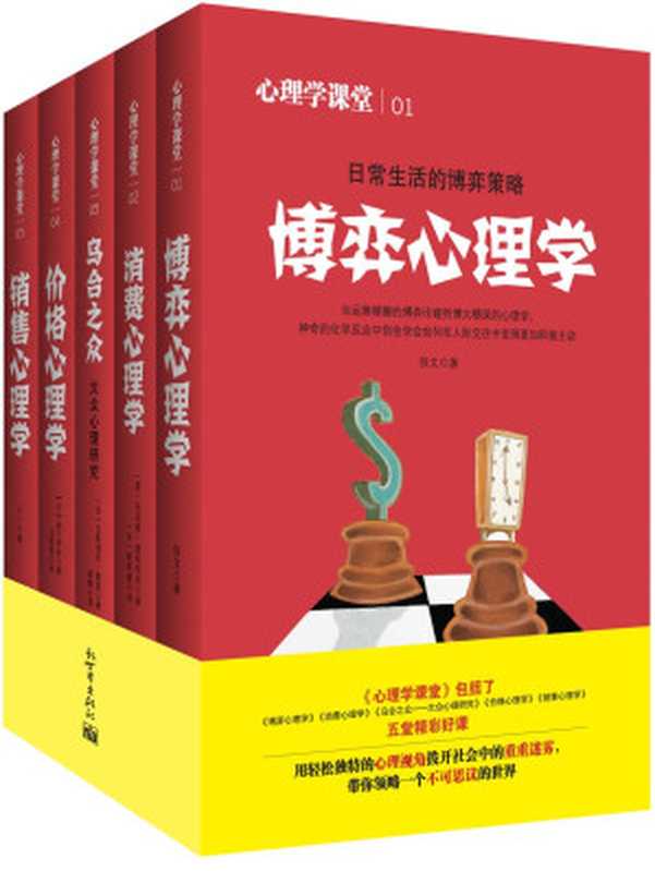 心理学全集(套装全5册) (心理学课堂)(利玛窦·墨特里尼;古斯塔夫·勒庞 等著)(新世界出版社 2014)