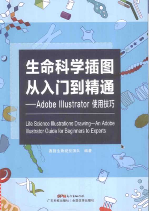 生命科学插图从入门到精通adobe Illustrator使用技巧图像教程(赛哲生物视觉团队)