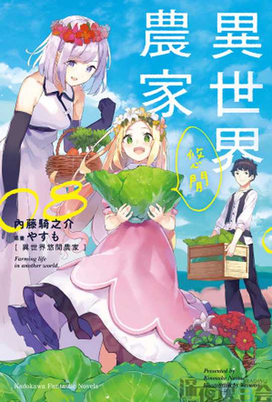 异世界悠闲农家 08(内藤骑之介)