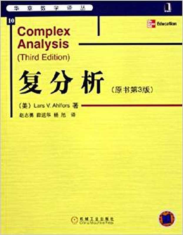 复分析（Lars V. Ahlfors）（机械工业出版社 2005）
