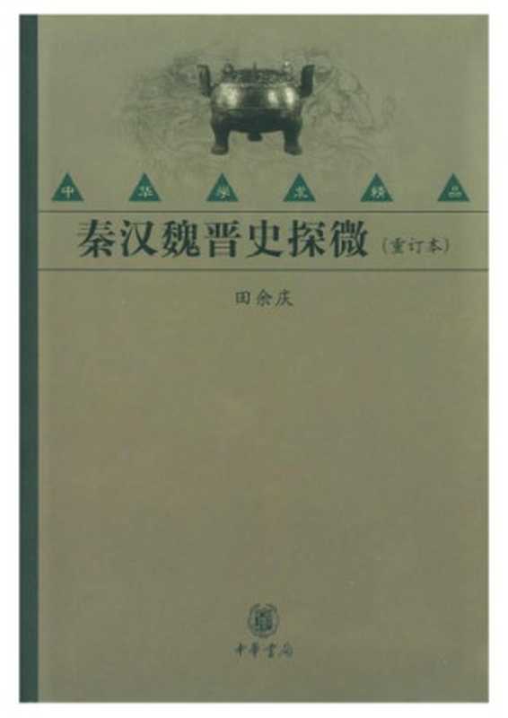 秦汉魏晋史探微(田余庆)(中华书局 2004)