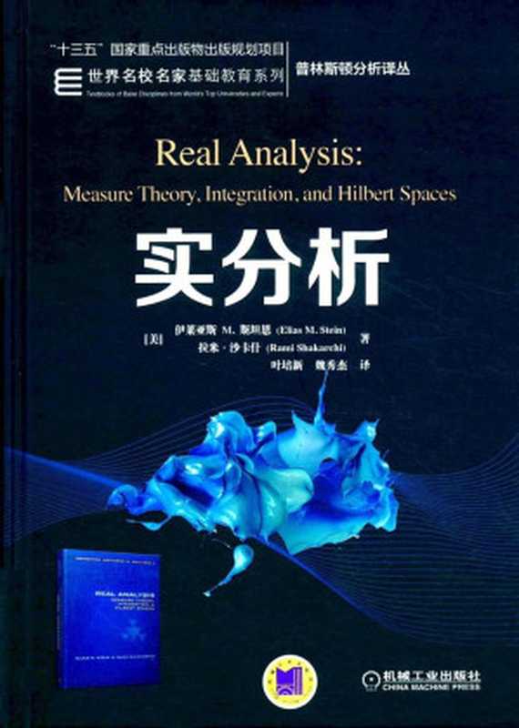 实分析(Elias M. Stein Rami Shakarchi 著 叶培新 魏秀杰 译)(机械工业出版社 2017)
