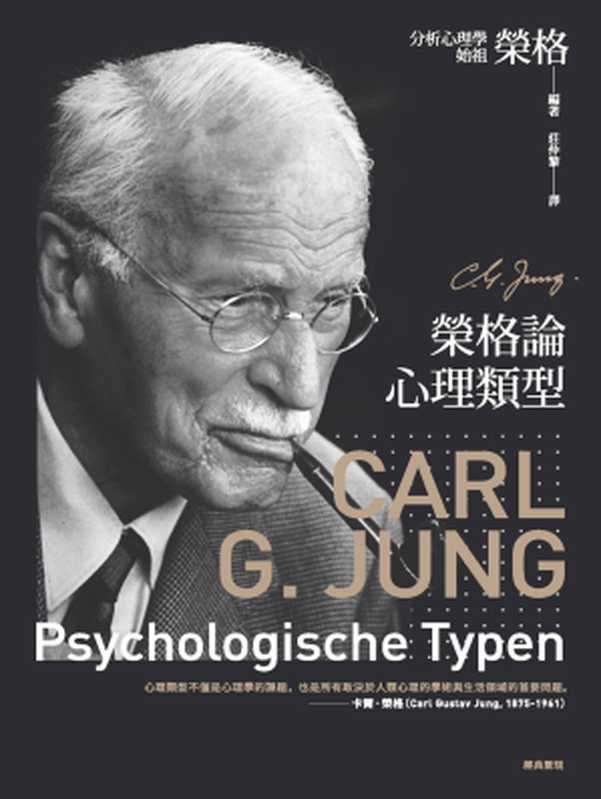 榮格論心理類型(卡爾.榮格(C. G. Jung))(城邦出版集團 商周出版 2017)